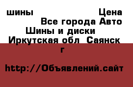 шины Matador Variant › Цена ­ 4 000 - Все города Авто » Шины и диски   . Иркутская обл.,Саянск г.